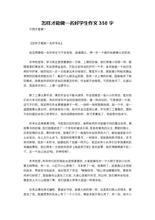 怎样才能做一名好学生作文350字