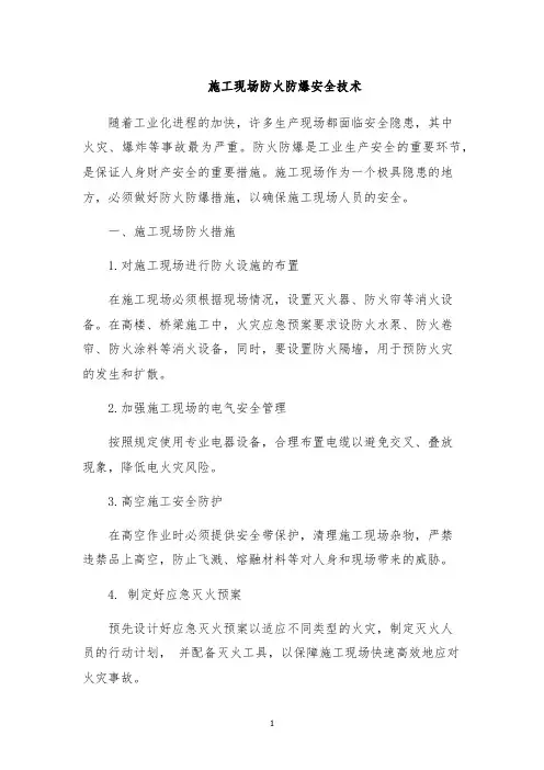 施工现场防火防爆安全技术