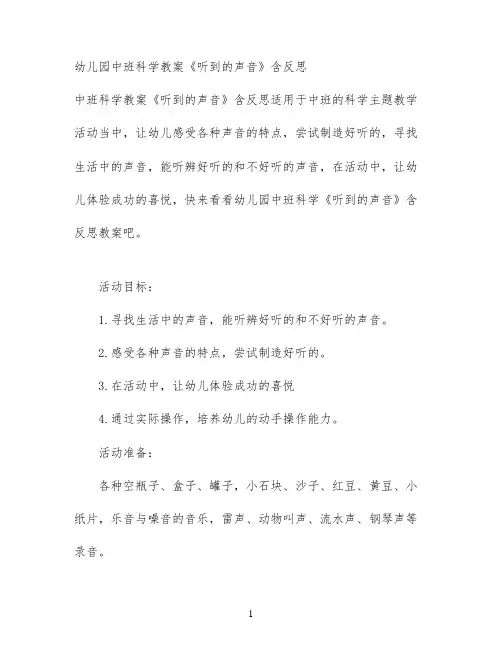 幼儿园中班科学教案《听到的声音》含反思