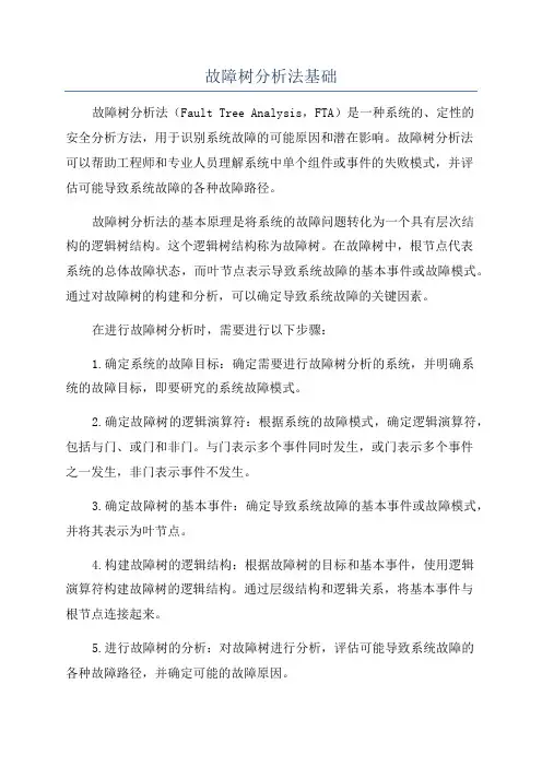故障树分析法基础