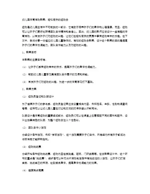 幼儿园体育活动教案：轻松愉快的运动会