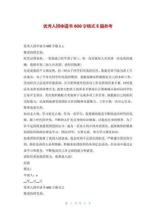 优秀入团申请书600字格式5篇参考