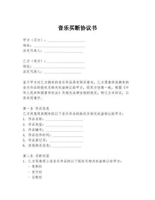 音乐买断协议书