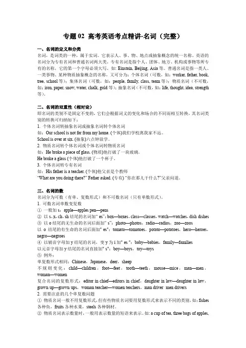 专题02 高考英语考点精讲-名词(完整)