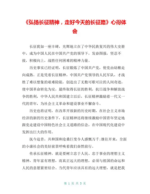 《弘扬长征精神,走好今天的长征路》心得体会