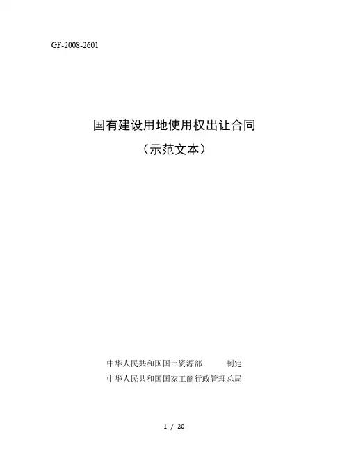 国有建设用地使用权出让合同(示范文本)—GF-2008-2601