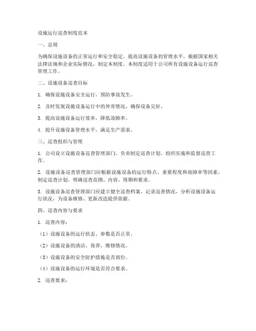 设施运行巡查制度范本