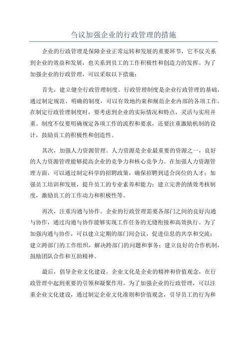 刍议加强企业的行政管理的措施
