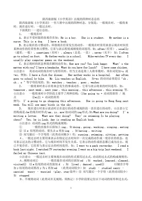 陕西旅游版小学英语时态总结