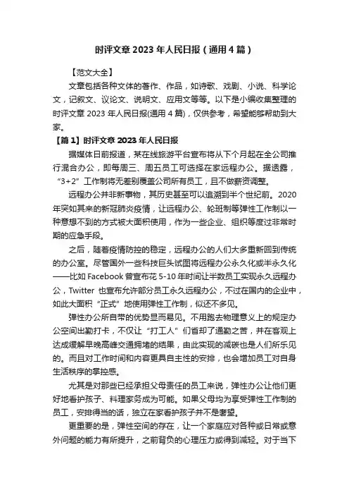 时评文章2023年人民日报（通用4篇）