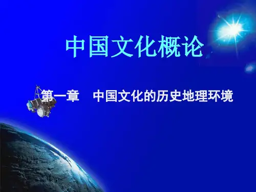 中国文化概论第一章中国文化的历史地理环境PPT课件