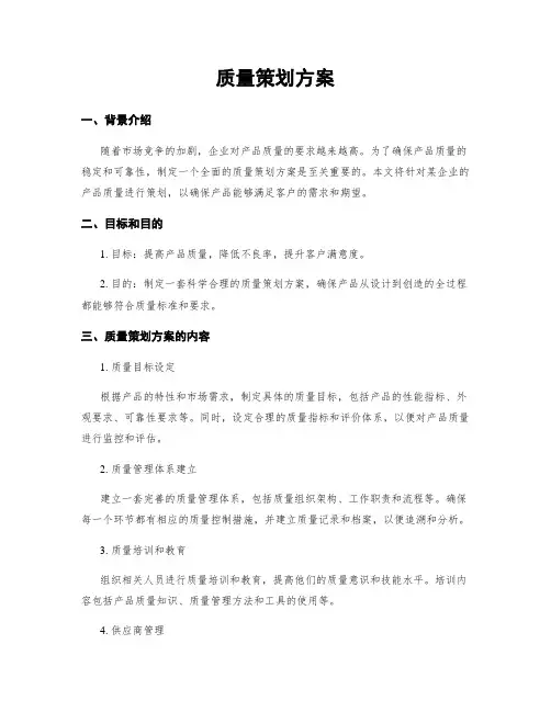 质量策划方案
