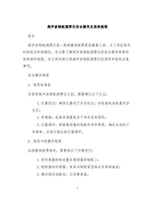 超声波钢板测厚仪安全操作及保养规程