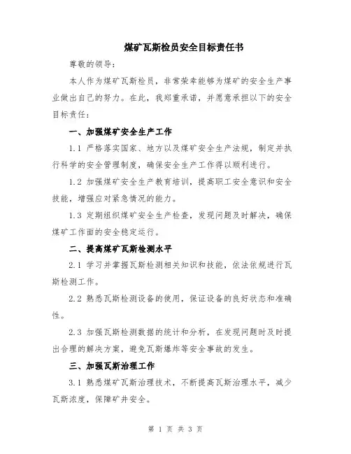 煤矿瓦斯检员安全目标责任书