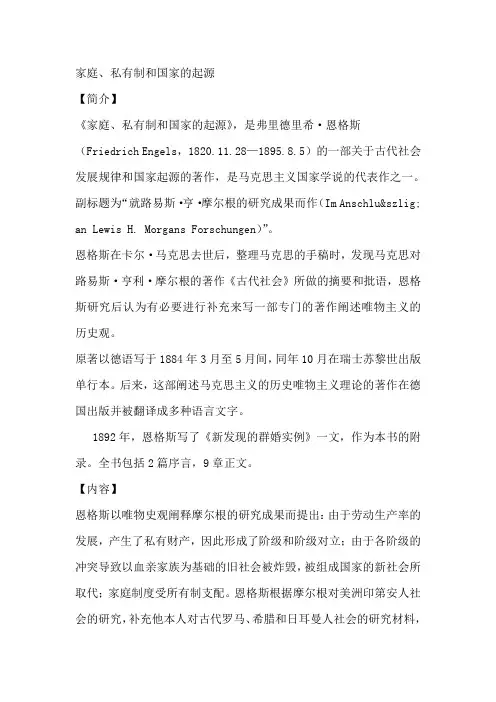 恩格斯-家庭私有制和国家的起源