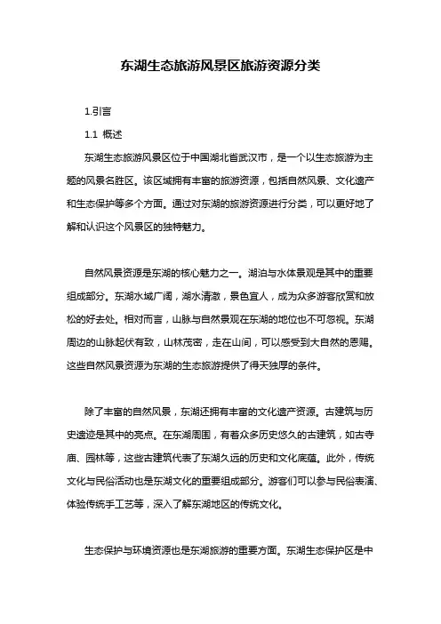 东湖生态旅游风景区旅游资源分类