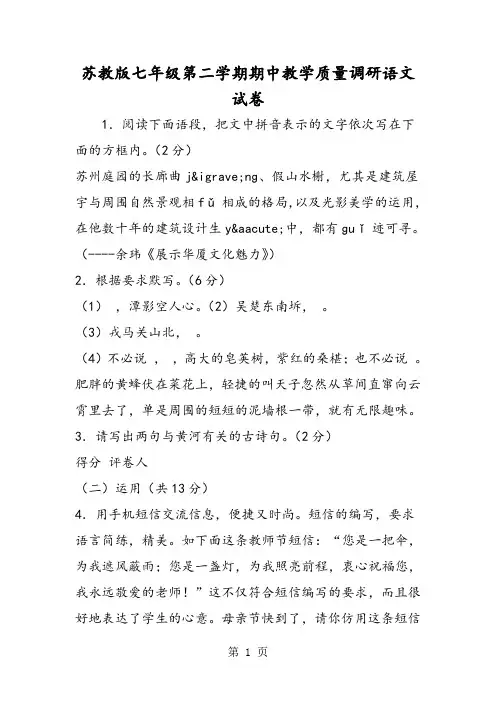 苏教版七年级第二学期期中教学质量调研语文试卷-word文档资料