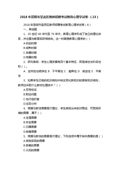2018年昆明市呈贡区教师招聘考试教育心理学试卷-（13）