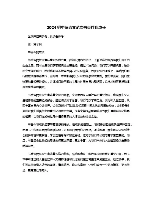 2024初中议论文范文书香伴我成长