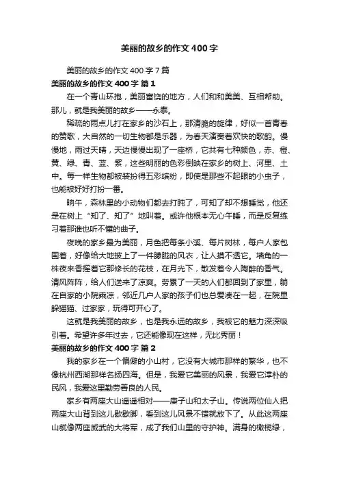 美丽的故乡的作文400字7篇