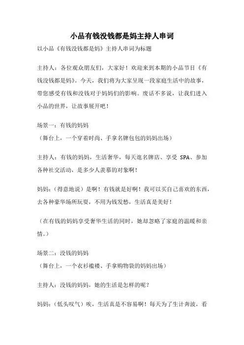 小品有钱没钱都是妈主持人串词