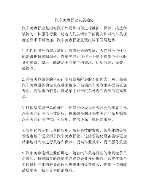 汽车美容行业发展趋势