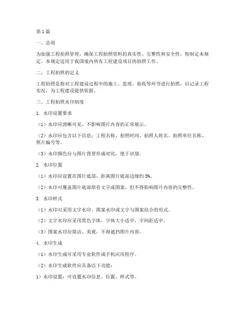 工程拍照水印制度规定标准(3篇)
