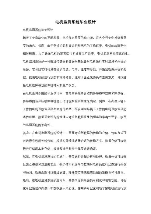 电机监测系统毕业设计