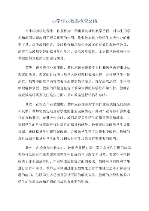 小学作业教案检查总结