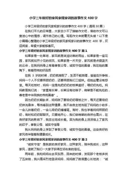 小学三年级好的家风家规家训的故事作文400字（通用30篇）