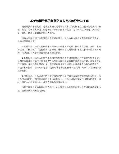 基于地图导航的智能化盲人拐杖的设计与实现