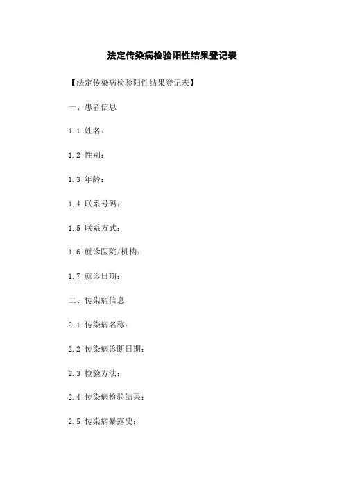 法定传染病检验阳性结果登记表