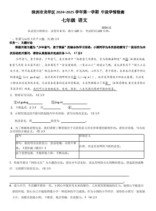 广东省深圳市龙华区2024-2025学年七年级上学期期中考试语文试卷(含解析)