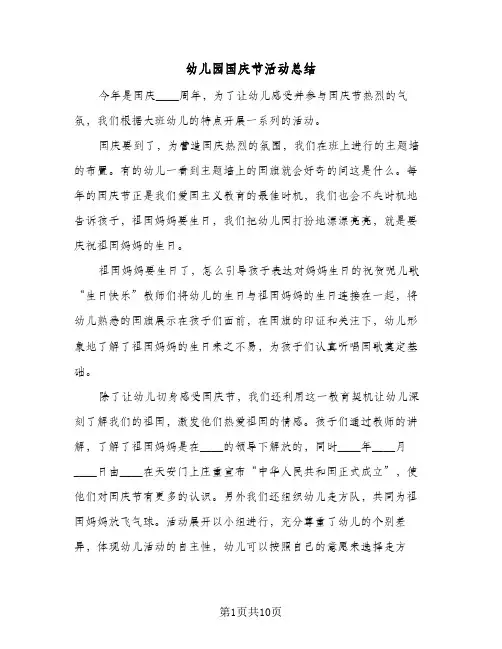 2024年幼儿园国庆节活动总结（6篇）