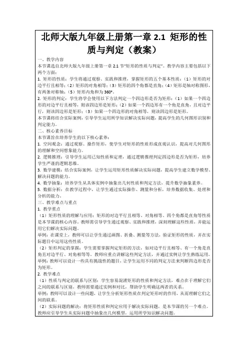 北师大版九年级上册第一章2.1矩形的性质与判定(教案)