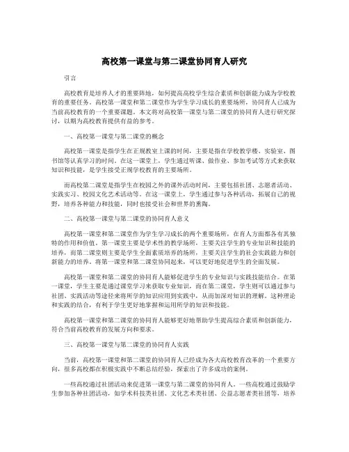 高校第一课堂与第二课堂协同育人研究