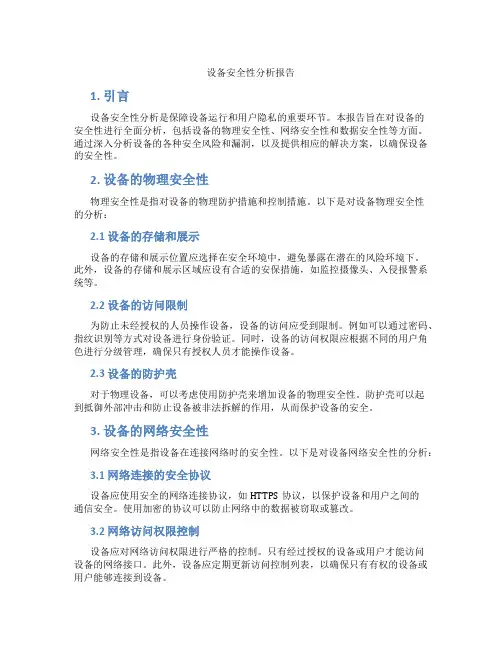 设备安全性分析报告