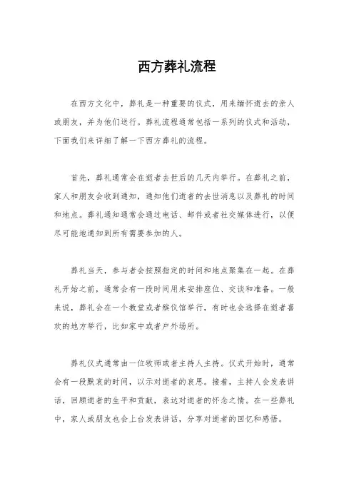 西方葬礼流程