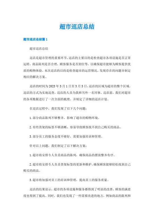 超市巡店总结