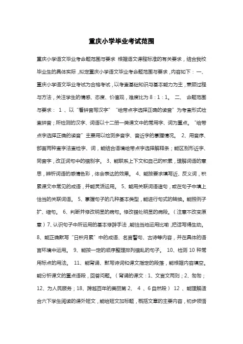 重庆小学毕业考试范围