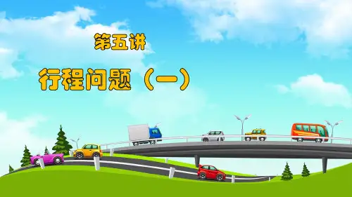 第五讲：行程问题一 罗伟 