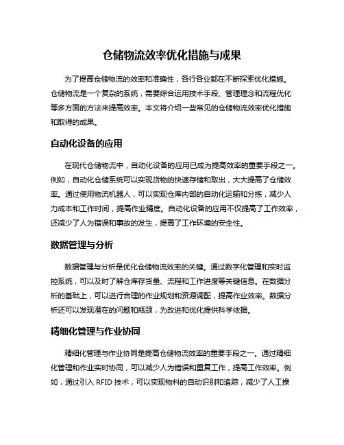 仓储物流效率优化措施与成果