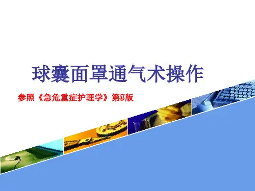 球囊面罩通气操作 PPT课件