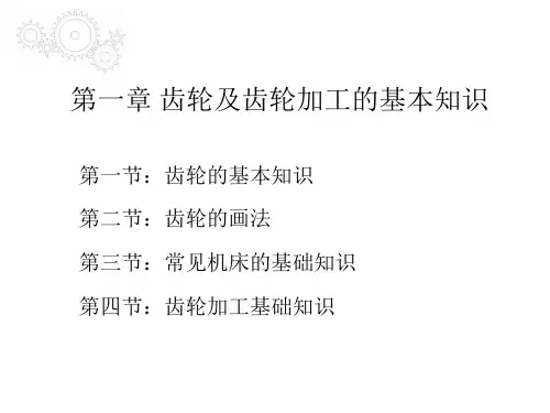 第一章 齿轮及齿轮加工的基本知识.ppt