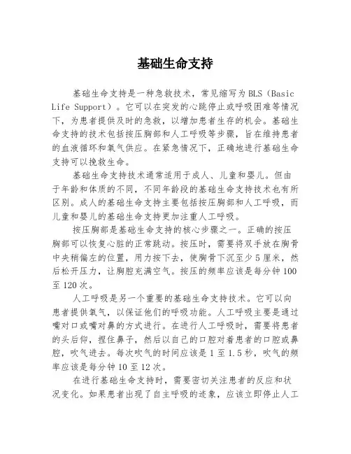 基础生命支持