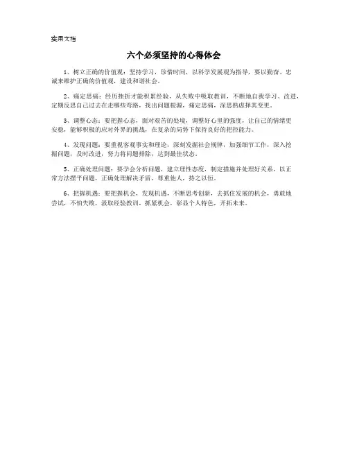 六个必须坚持的心得体会