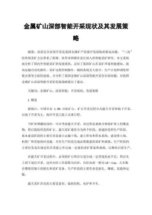 金属矿山深部智能开采现状及其发展策略