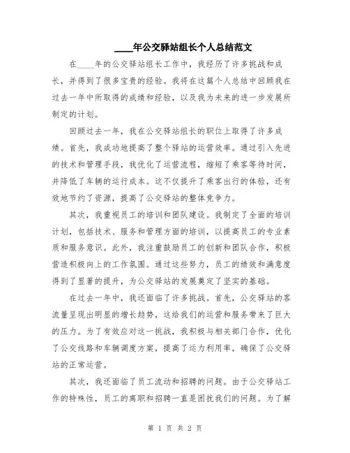 2024年公交驿站组长个人总结范文