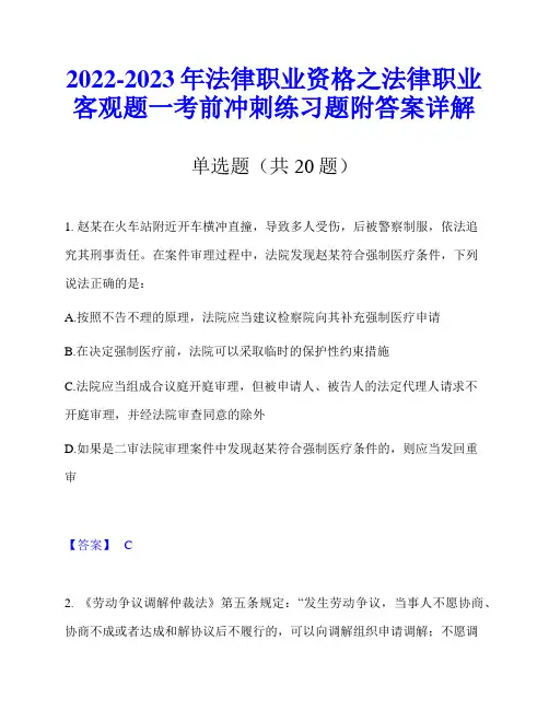 2022-2023年法律职业资格之法律职业客观题一考前冲刺练习题附答案详解