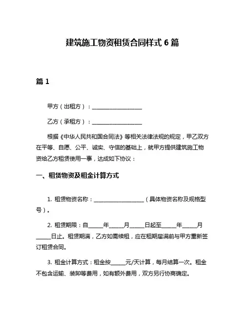 建筑施工物资租赁合同样式6篇